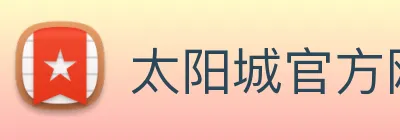 太阳城官方网站 logo